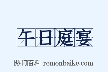 午日庭宴是什么意思的图片